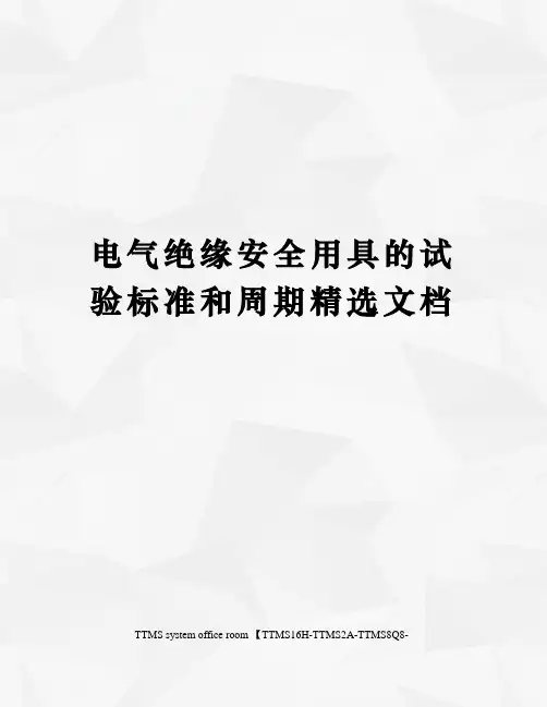 电气绝缘安全用具的试验标准和周期精选文档
