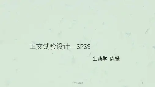 spss正交试验设计课件