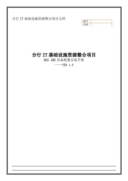 HDS-存储-AMS配置安装手册-V1.0