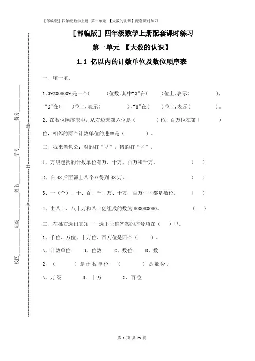 [部编版]四年级数学上册 第一单元 【大数的认识】配套课时练习附答案