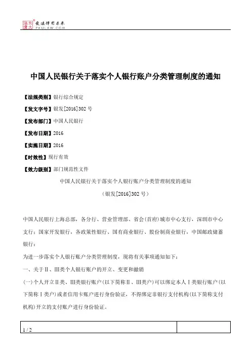 中国人民银行关于落实个人银行账户分类管理制度的通知