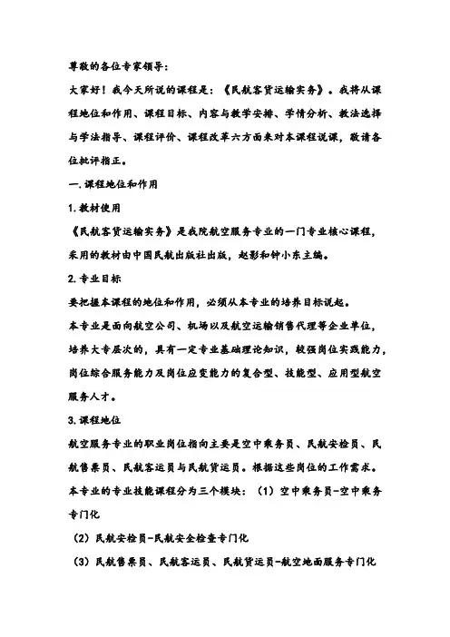 民航客货运输实务说课稿