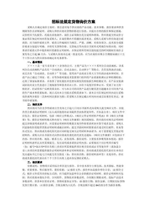招标法规定货物询价方案