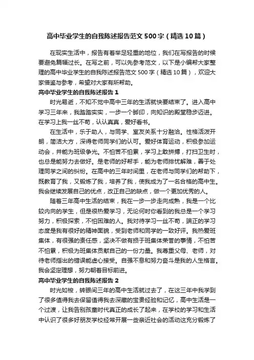 高中毕业学生的自我陈述报告范文500字（精选10篇）
