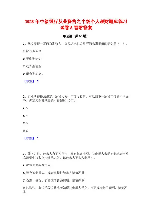 2023年中级银行从业资格之中级个人理财题库练习试卷A卷附答案