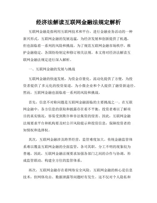 经济法解读互联网金融法规定解析