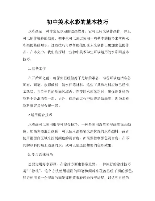 初中美术水彩的基本技巧