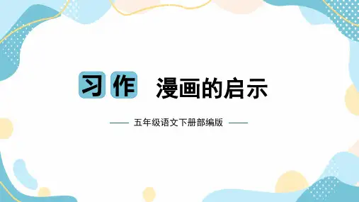 部编版五年级语文下册单元作文习作漫画的启示课件(共22张PPT)