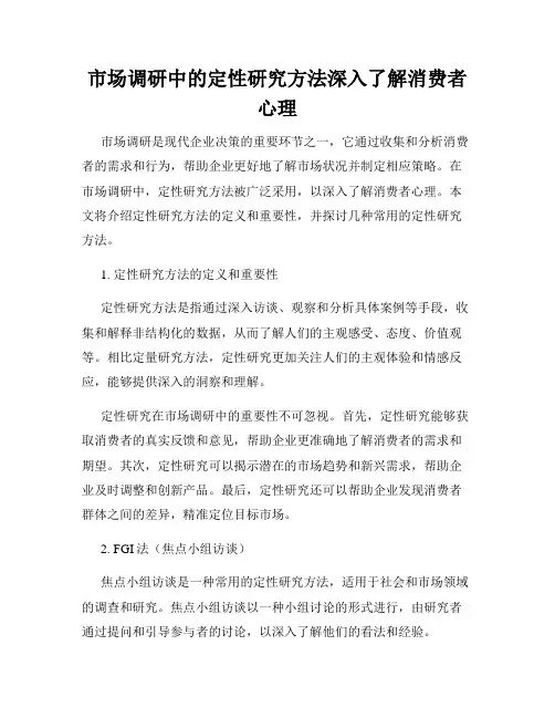 市场调研中的定性研究方法深入了解消费者心理