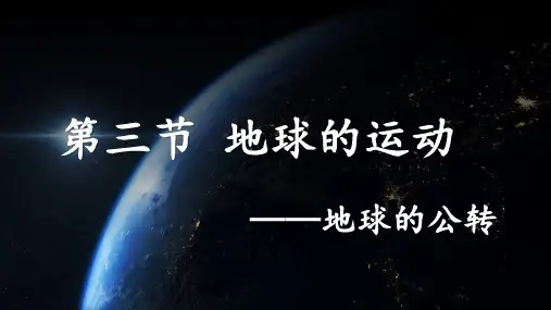 1.3.2地球的运动课件人教版地理七年级上册