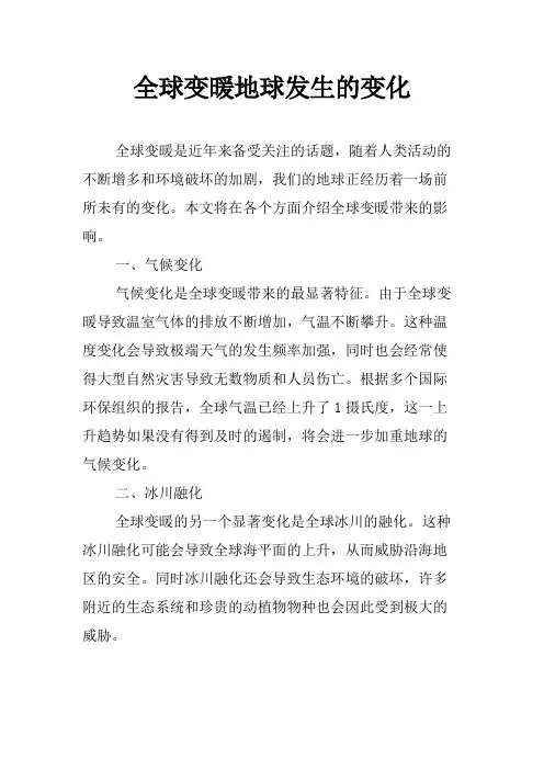 全球变暖地球发生的变化