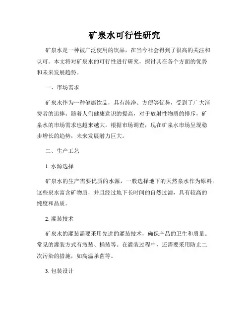 矿泉水可行性研究