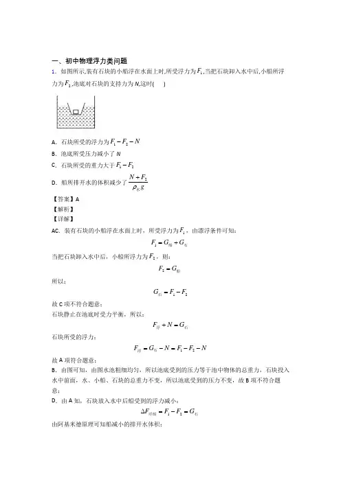 中考物理浮力类问题(大题培优易错试卷)含答案
