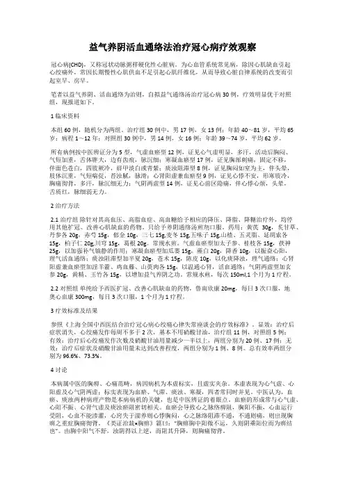 益气养阴活血通络法治疗冠心病疗效观察