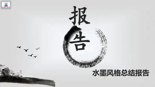 中国水墨风工作总结报告动态PPT模板