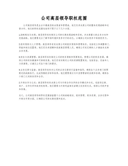 公司高层领导职权范围