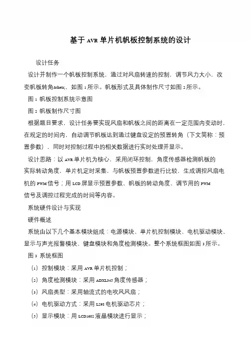 基于AVR单片机帆板控制系统的设计