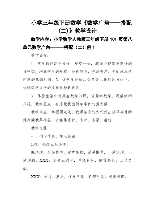小学三年级下册数学《数学广角——搭配(二)》教学设计