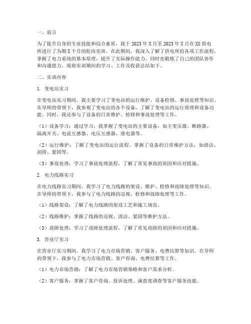 供电所轮岗实训总结报告