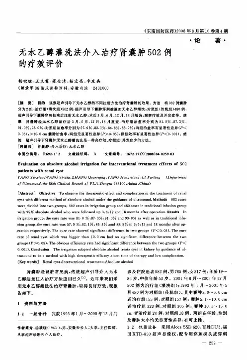 无水乙醇灌洗法介入治疗肾囊肿502例的疗效评价