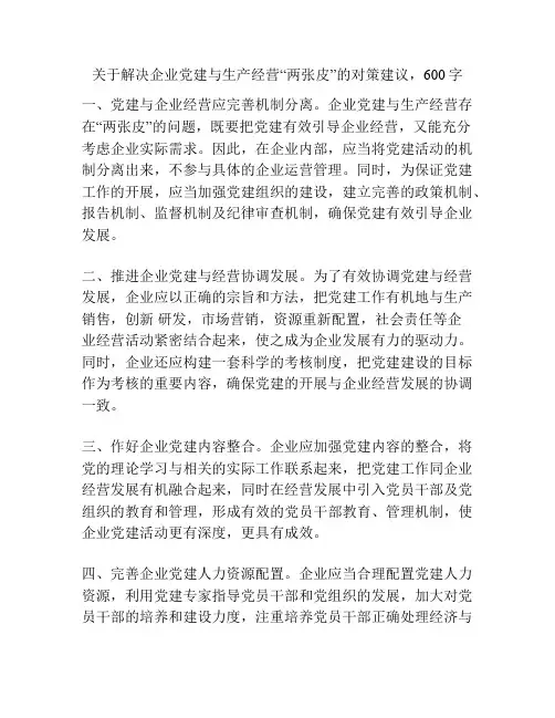 关于解决企业党建与生产经营“两张皮”的对策建议