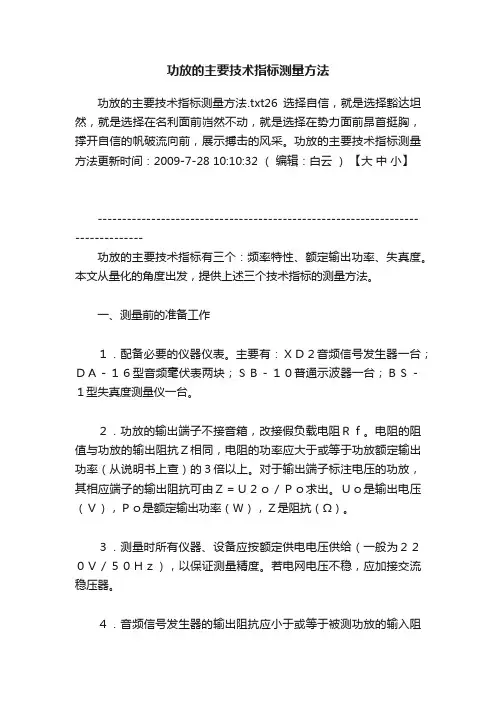 功放的主要技术指标测量方法