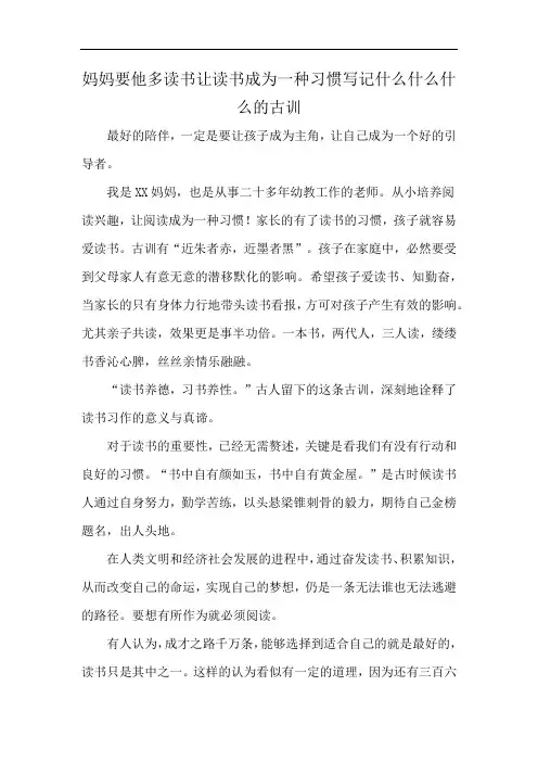 妈妈要他多读书让读书成为一种习惯写记什么什么什么的古训