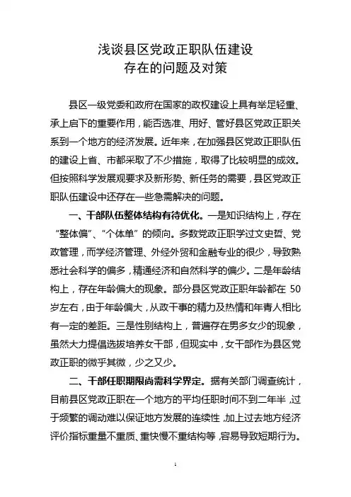 县区党政正职队伍建设存在的问题及对策(最后稿)