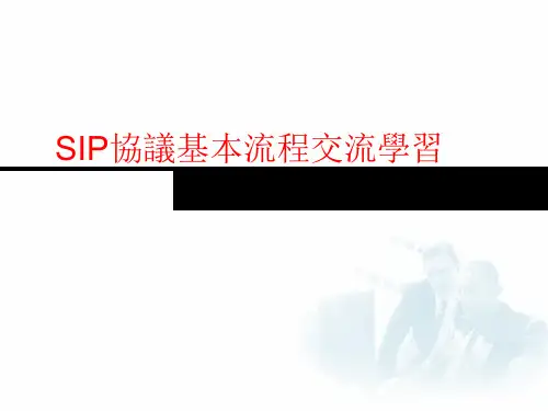 SIP协议基本流程学习课件