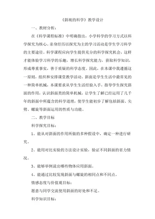 五年级下册科学教案4斜坡的学问冀教版