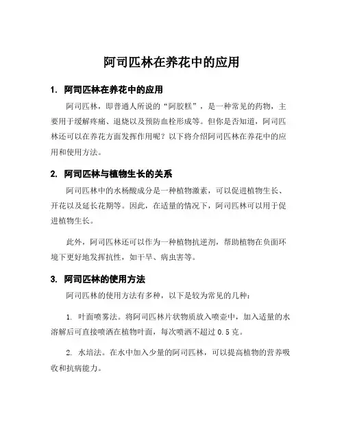 阿司匹林在养花中的应用