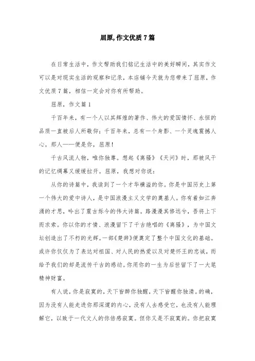 屈原,作文优质7篇
