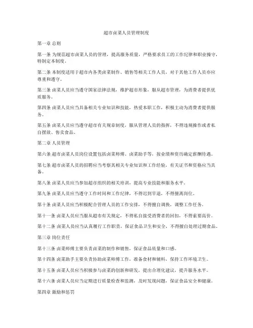 超市卤菜人员管理制度