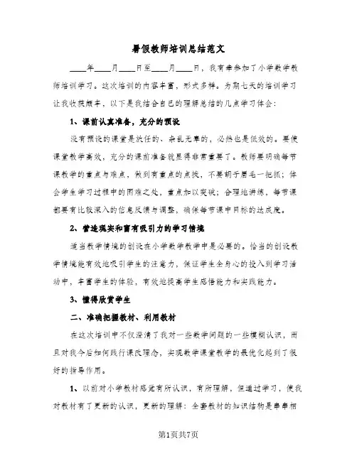 暑假教师培训总结范文（5篇）