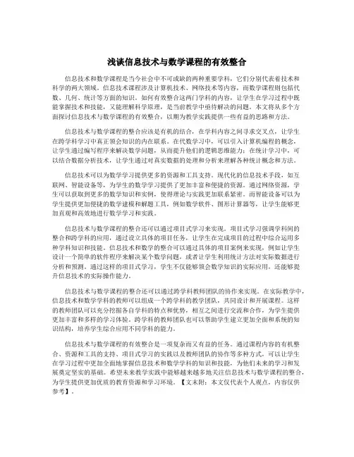 浅谈信息技术与数学课程的有效整合