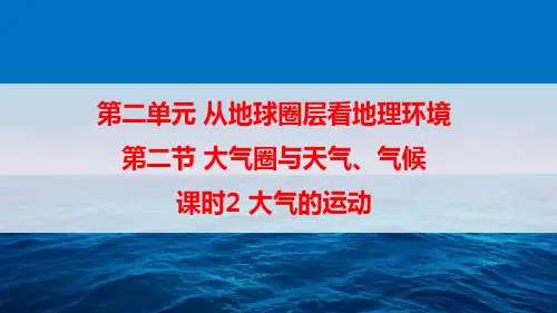 第二单元从地球圈层看地理环境第二节大气圈和天气气候课时2大气的运动(共19张PPT)