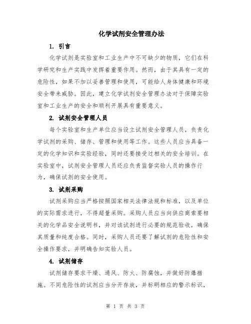 化学试剂安全管理办法
