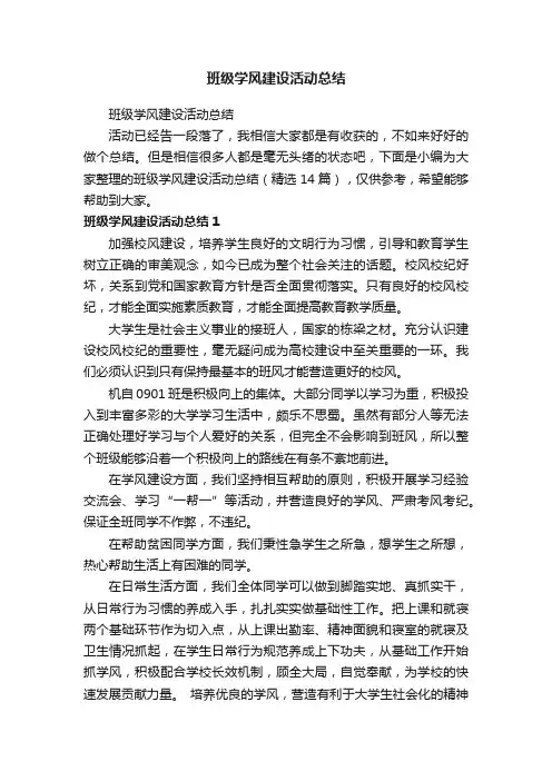 班级学风建设活动总结（精选14篇）