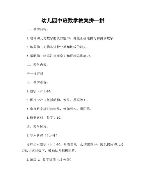 幼儿园中班数学教案拼一拼