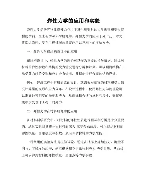弹性力学的应用和实验