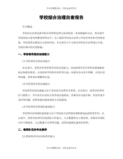 学校综合治理自查报告