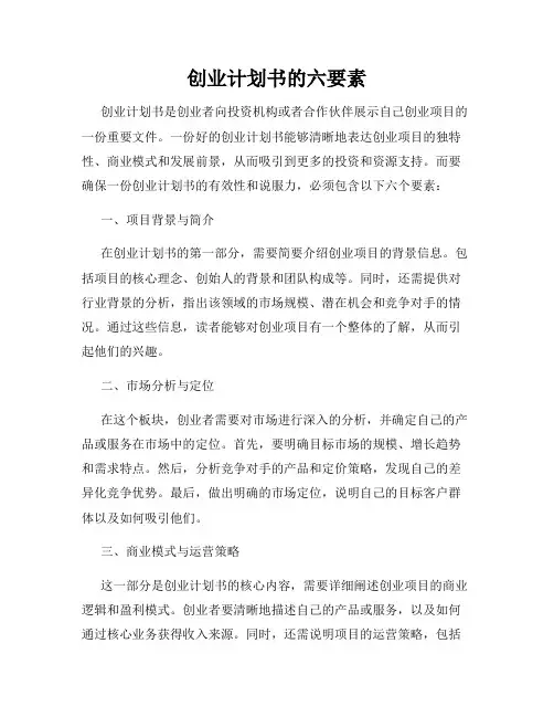 创业计划书的六要素