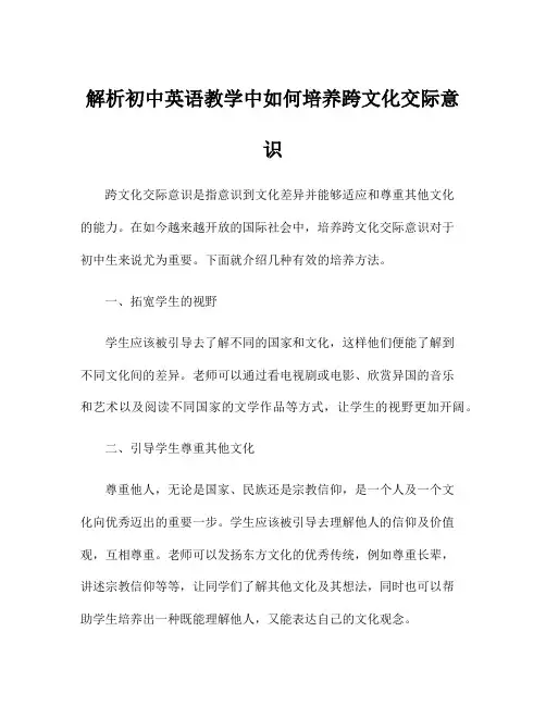 解析初中英语教学中如何培养跨文化交际意识