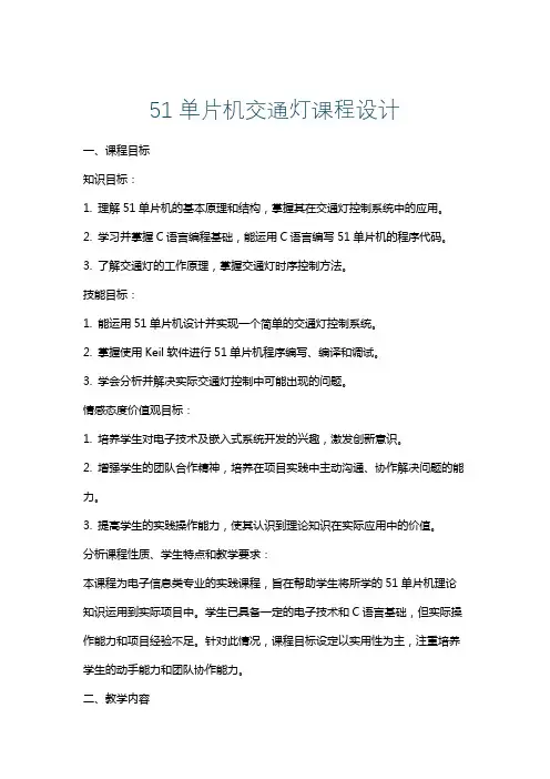 51单片机交通灯课程设计