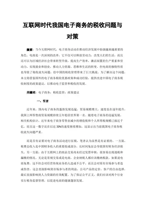 互联网时代我国电子商务的税收问题与对策
