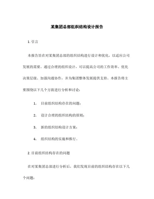 某集团总部组织结构设计报告