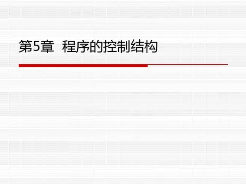 Python课件PPT：第5章  程序的控制结构