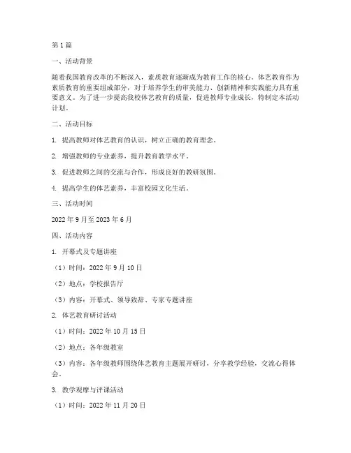 体艺教研活动计划(3篇)