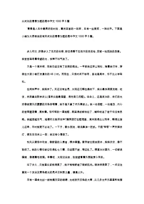 高中作文-以成长的青春为题的高中作文1000字5篇