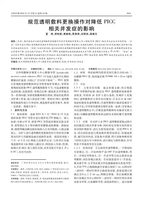 规范透明敷料更换操作对降低PICC相关并发症的影响